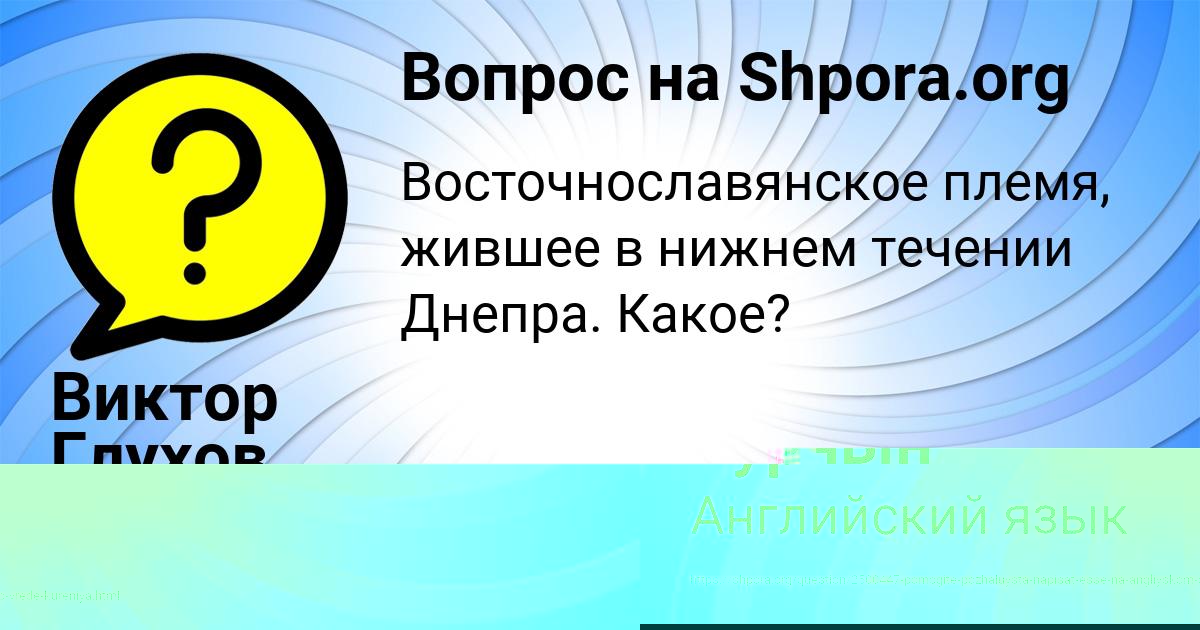 Картинка с текстом вопроса от пользователя Виктор Глухов