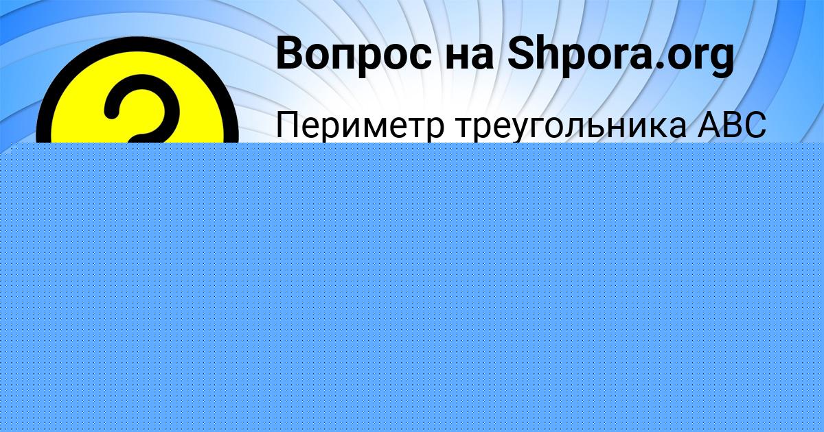 Картинка с текстом вопроса от пользователя Жека Вышневецький