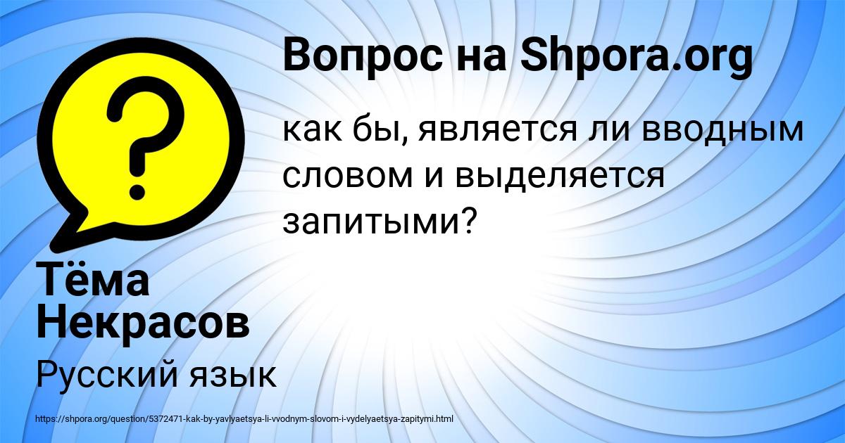 Картинка с текстом вопроса от пользователя Тёма Некрасов