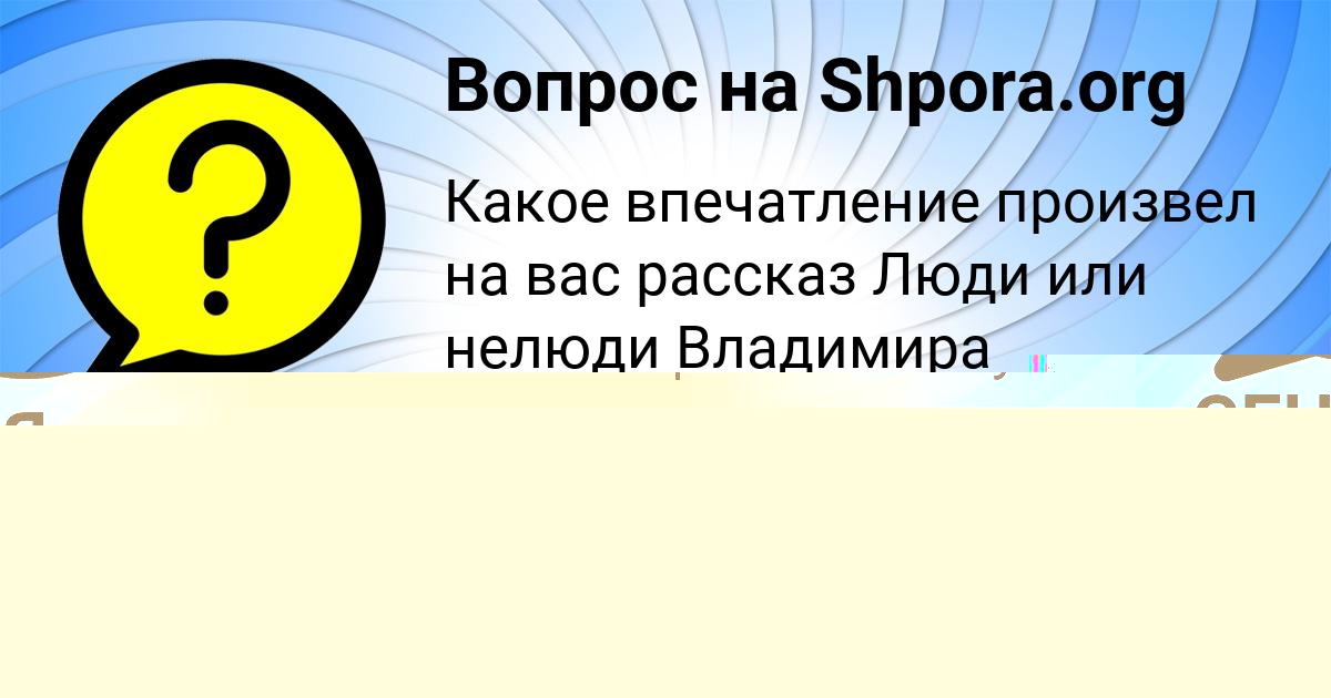 Картинка с текстом вопроса от пользователя СЕНЯ КЛОЧКОВ
