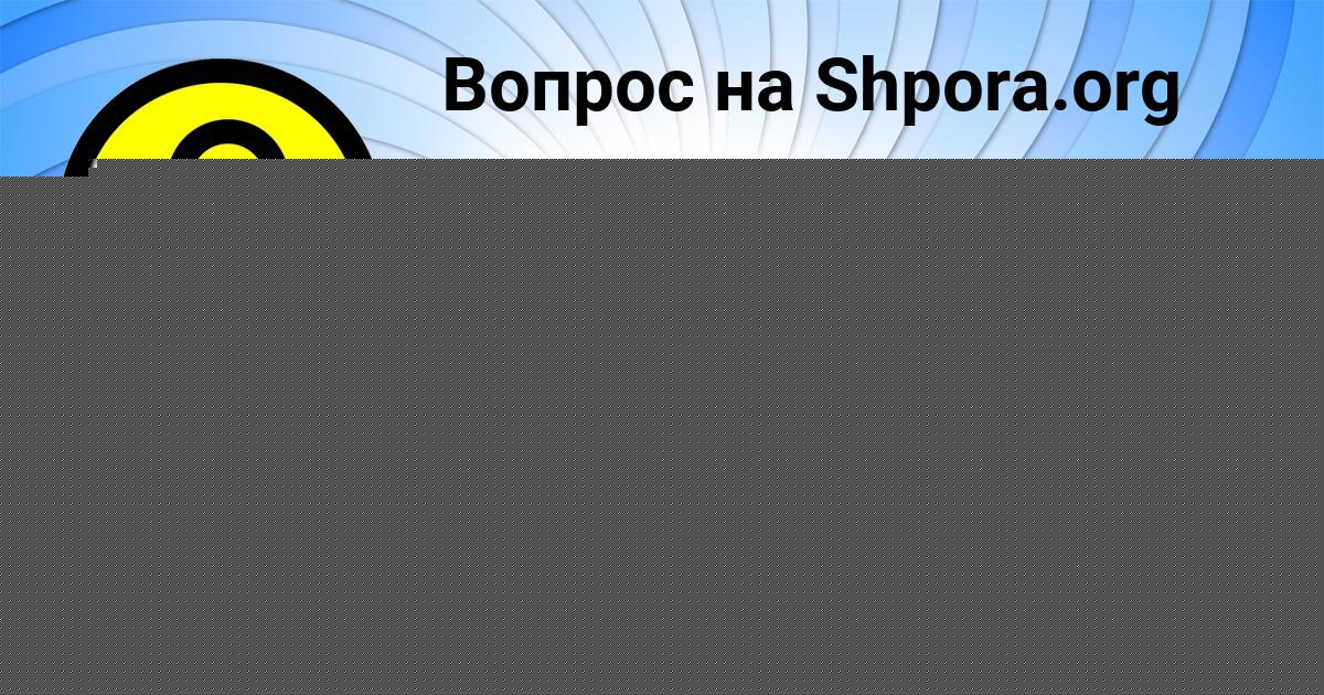 Картинка с текстом вопроса от пользователя Саида Чумак