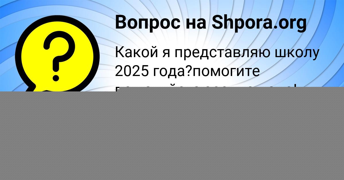Картинка с текстом вопроса от пользователя Румия Король