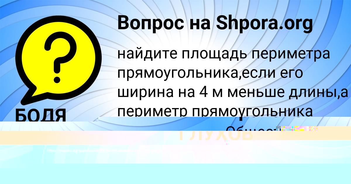 Картинка с текстом вопроса от пользователя БОДЯ ГЛУХОВ