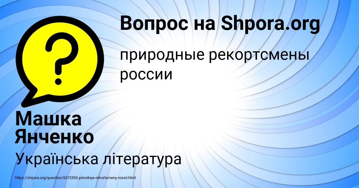 Картинка с текстом вопроса от пользователя Машка Янченко