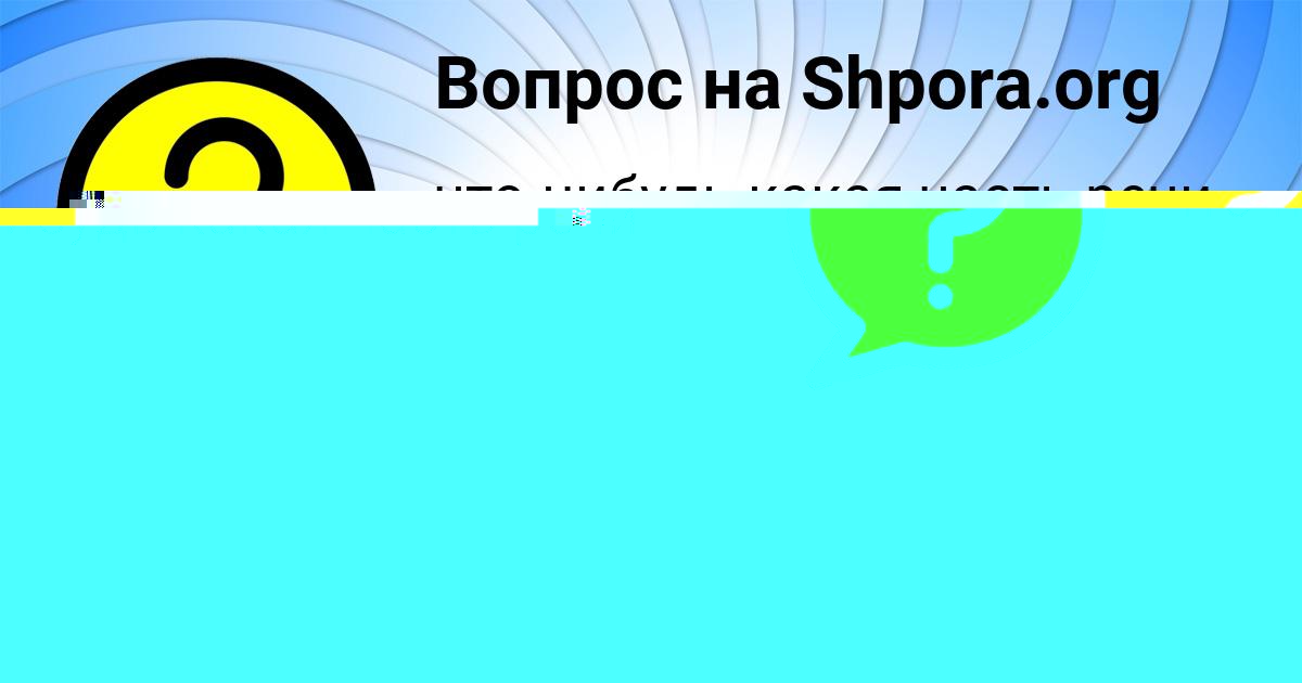 Картинка с текстом вопроса от пользователя ДИАНА ФЕДОСЕНКО