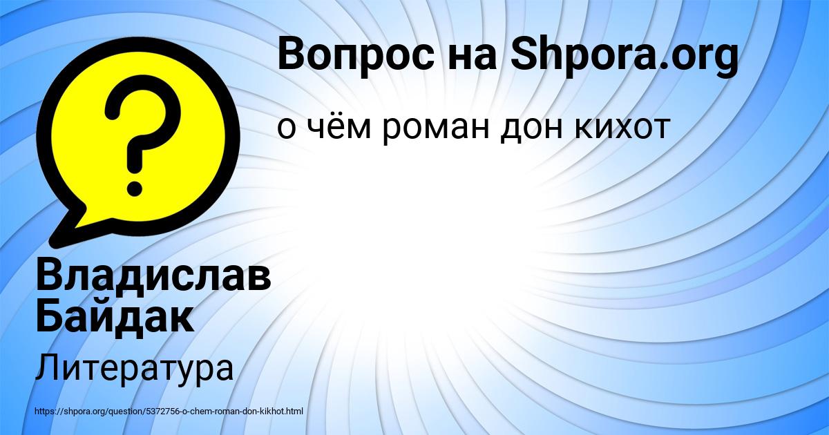 Картинка с текстом вопроса от пользователя Владислав Байдак