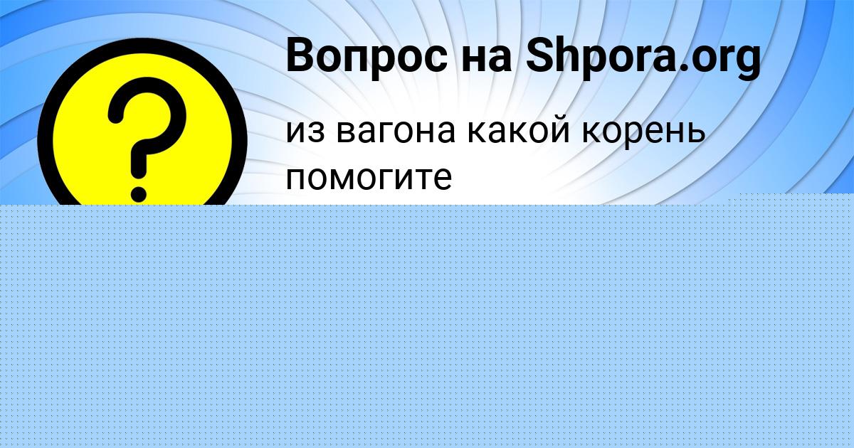 Картинка с текстом вопроса от пользователя СЕРЫЙ КРАВЦОВ