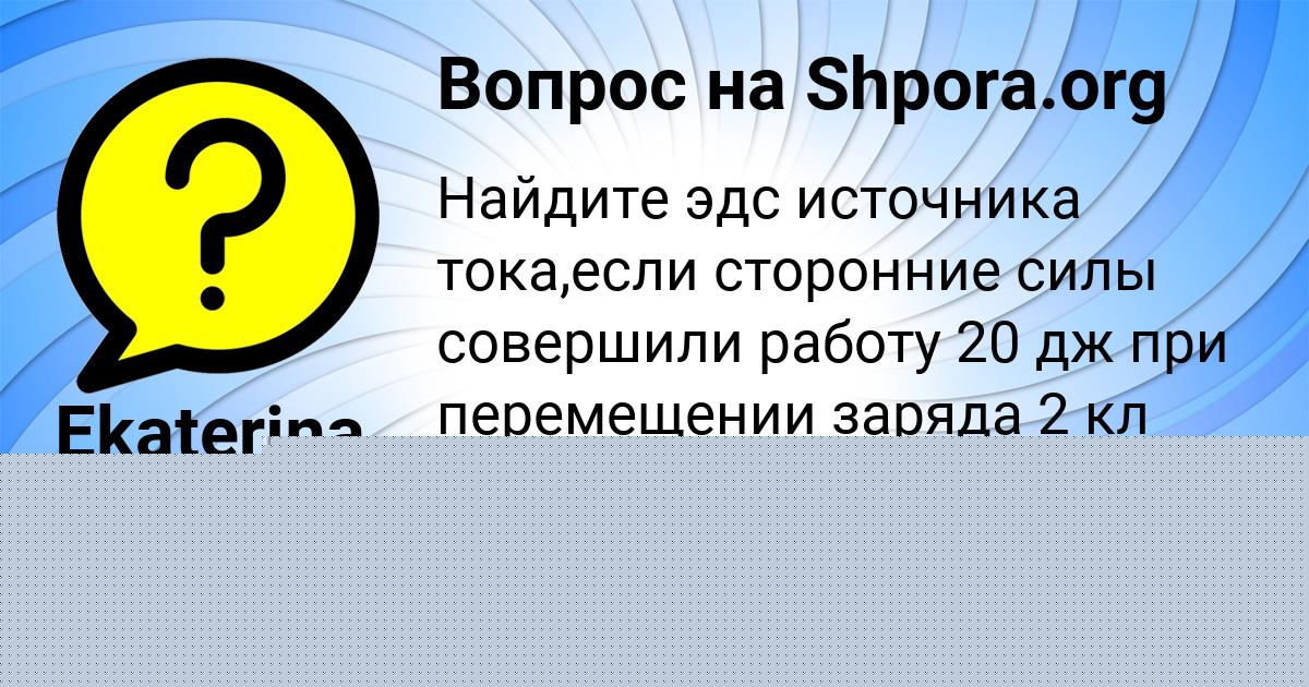 Картинка с текстом вопроса от пользователя Ekaterina Borisenko