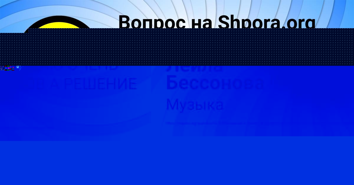 Картинка с текстом вопроса от пользователя Лейла Бессонова