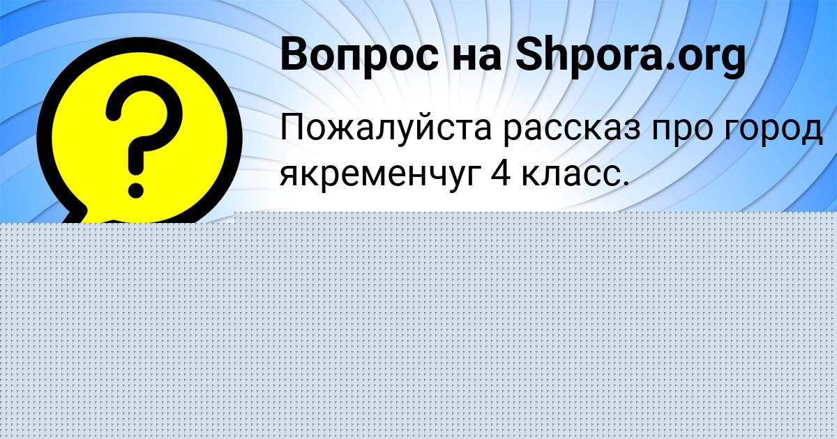 Картинка с текстом вопроса от пользователя СВЕТА ФЕДОРЕНКО
