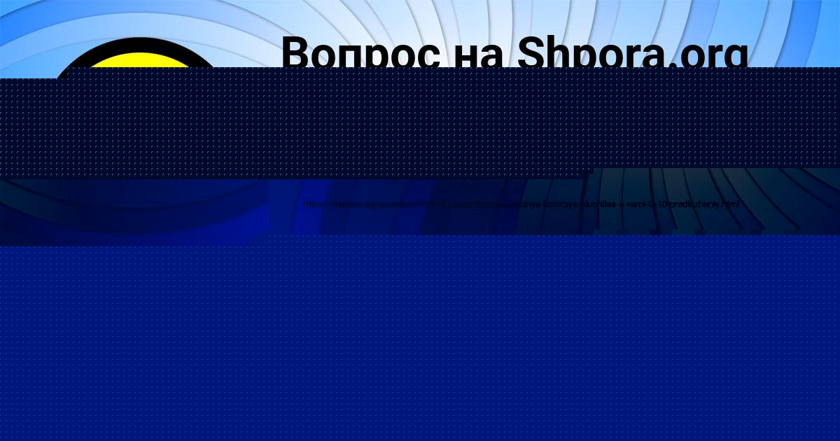 Картинка с текстом вопроса от пользователя Окси Кузьмин