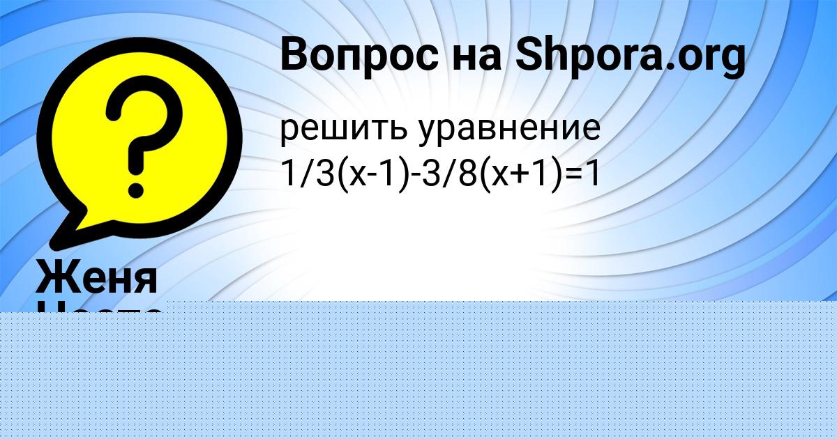 Картинка с текстом вопроса от пользователя Тимофей Денисенко