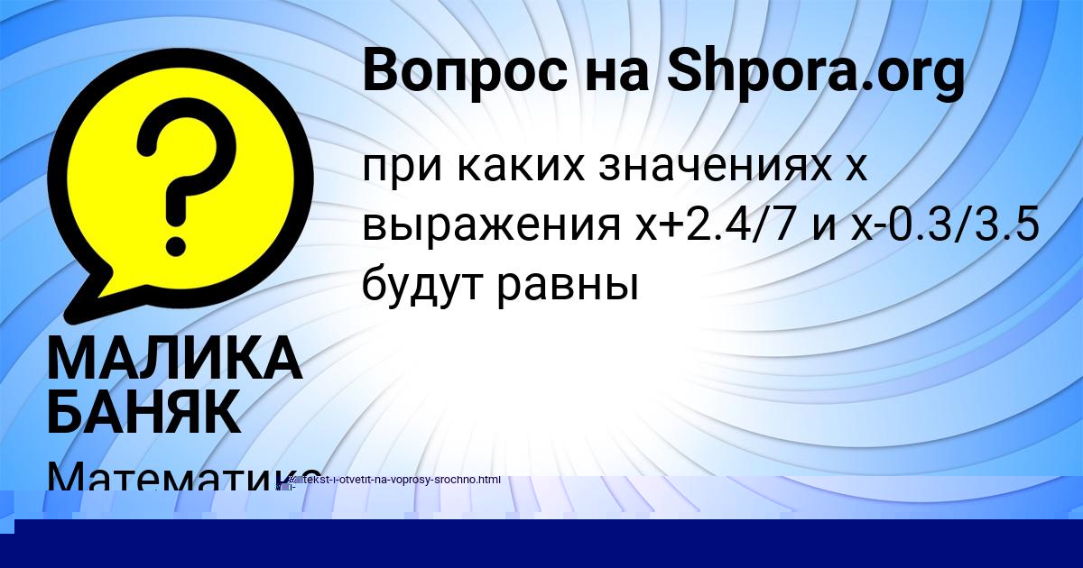 Картинка с текстом вопроса от пользователя МАЛИКА БАНЯК