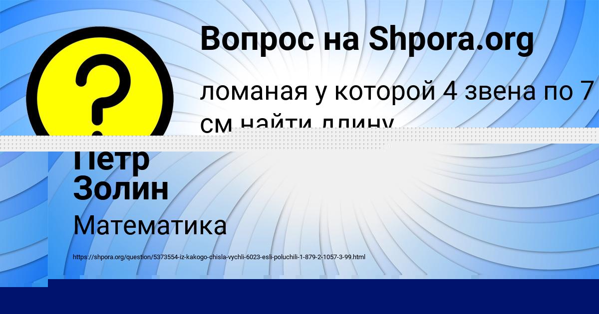 Картинка с текстом вопроса от пользователя Пётр Золин
