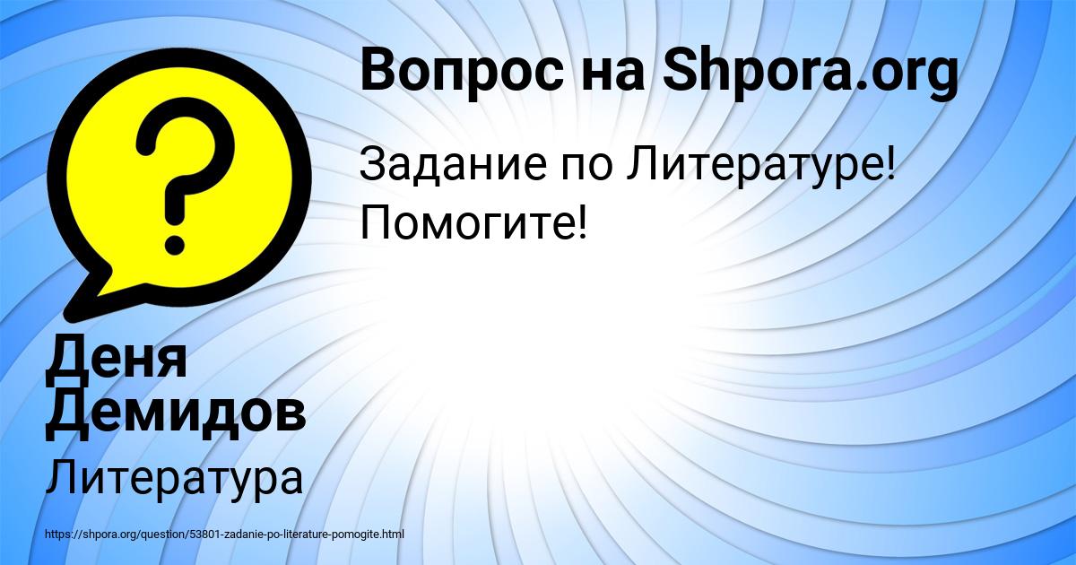 Картинка с текстом вопроса от пользователя Деня Демидов