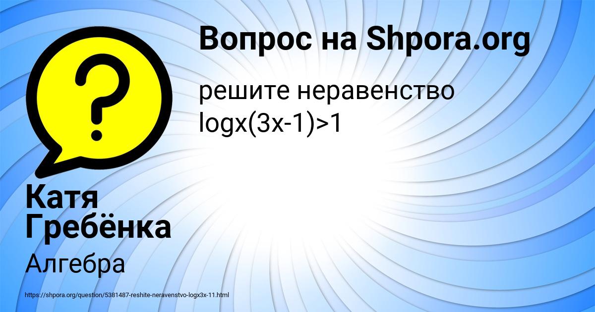 Картинка с текстом вопроса от пользователя Катя Гребёнка