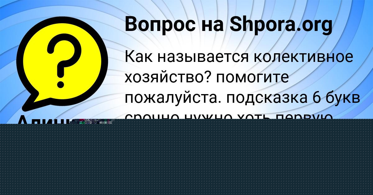 Картинка с текстом вопроса от пользователя Гульназ Ляшко
