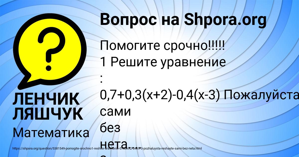 Картинка с текстом вопроса от пользователя ЛЕНЧИК ЛЯШЧУК