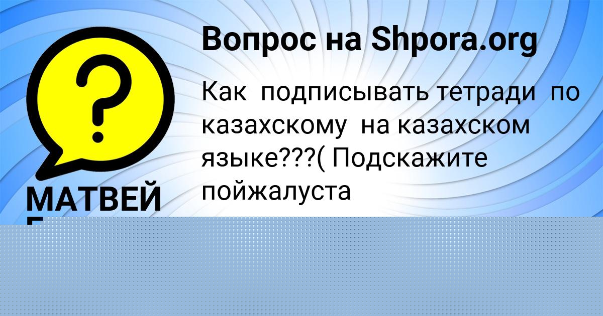 Картинка с текстом вопроса от пользователя Ульяна Мельниченко