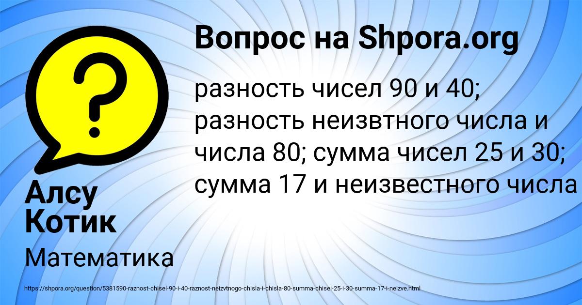 Картинка с текстом вопроса от пользователя Алсу Котик