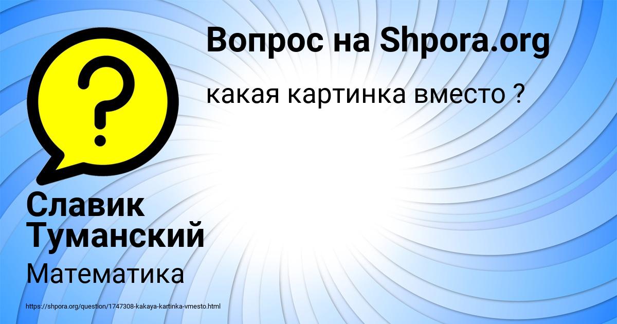 Картинка с текстом вопроса от пользователя Злата Коваленко