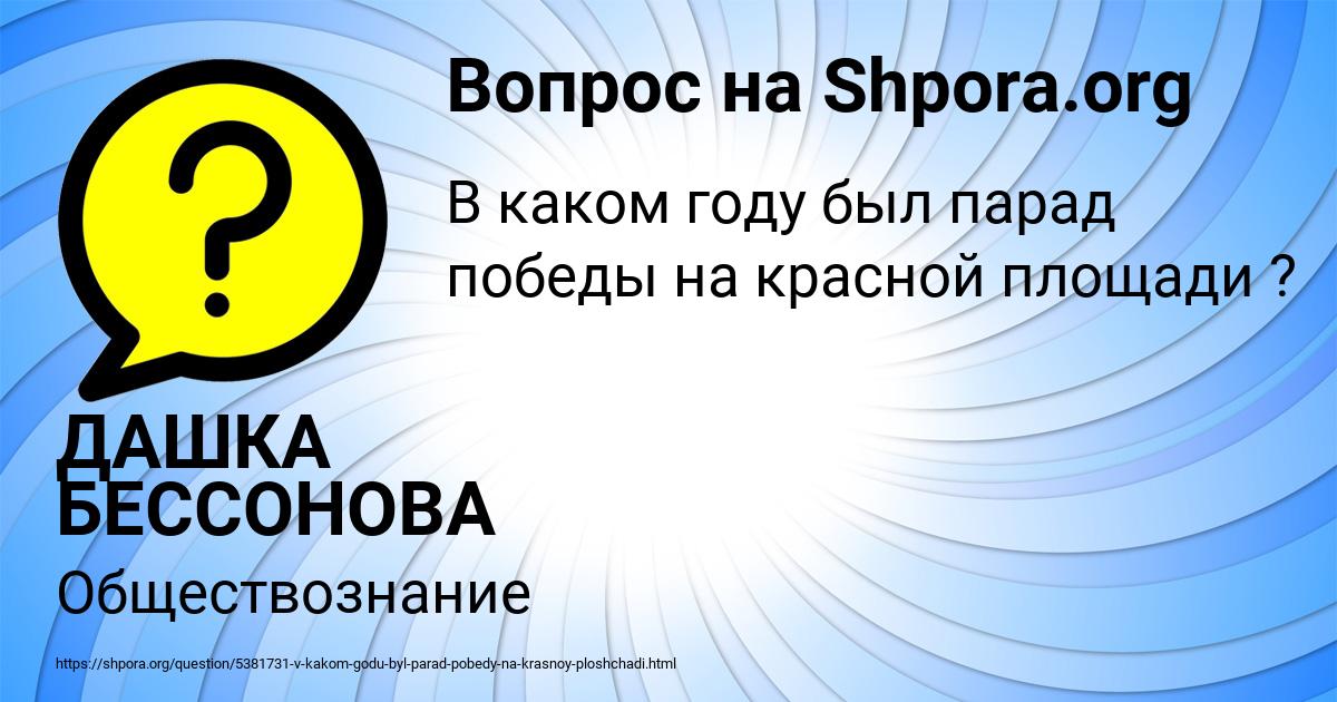 Картинка с текстом вопроса от пользователя ДАШКА БЕССОНОВА
