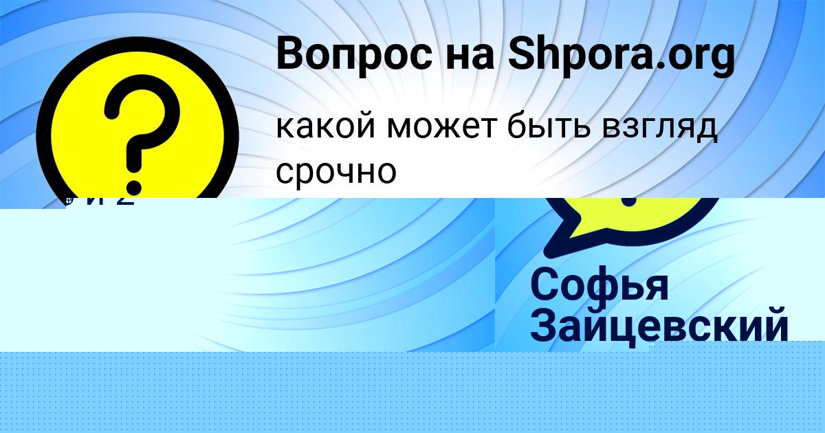 Картинка с текстом вопроса от пользователя Софья Зайцевский