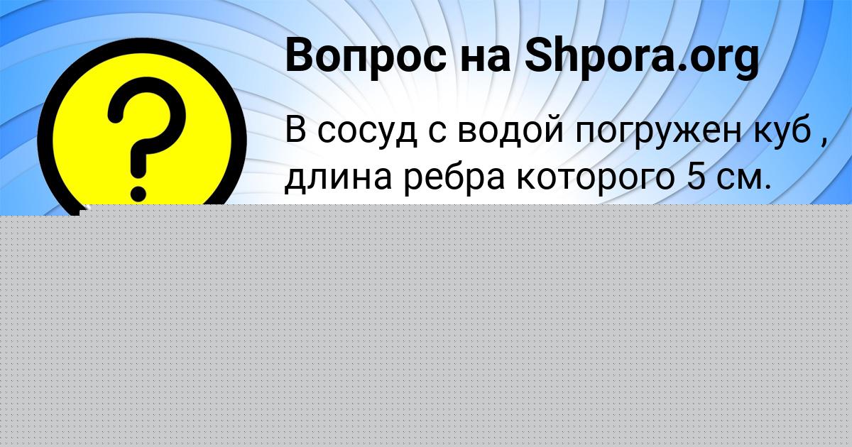 Картинка с текстом вопроса от пользователя Рузана Таранова
