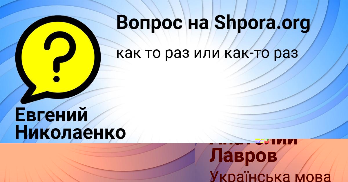 Картинка с текстом вопроса от пользователя Евгений Николаенко