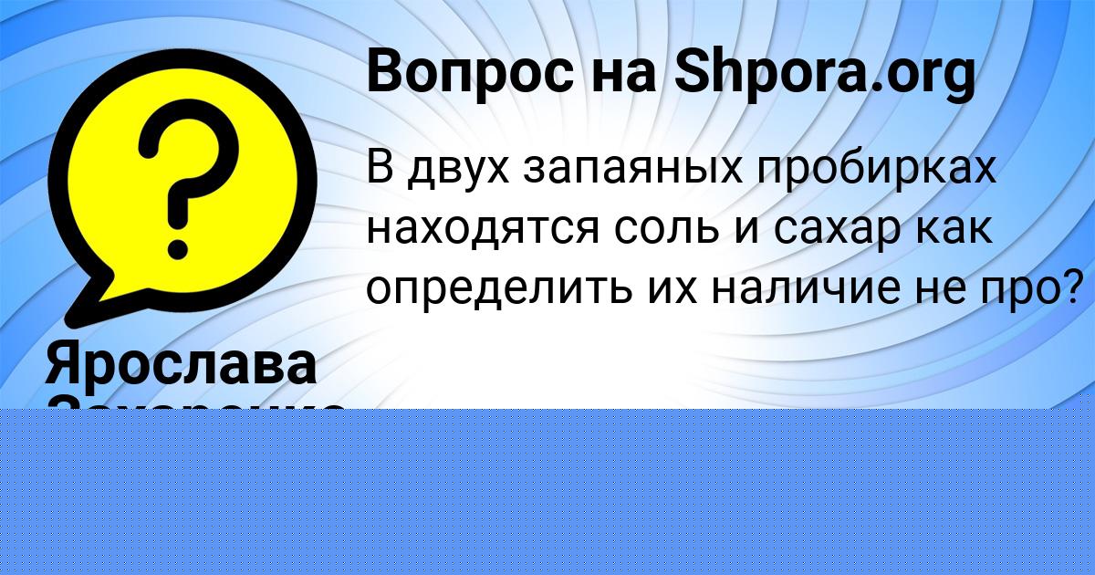 Картинка с текстом вопроса от пользователя Radik Moroz