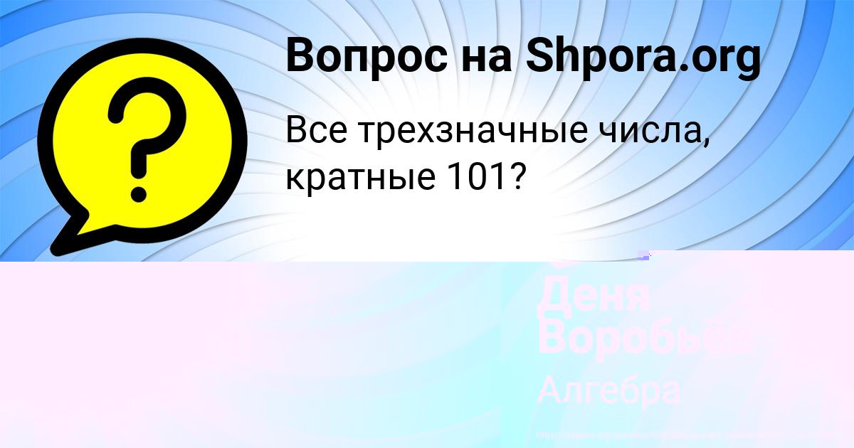 Картинка с текстом вопроса от пользователя Деня Воробьёв