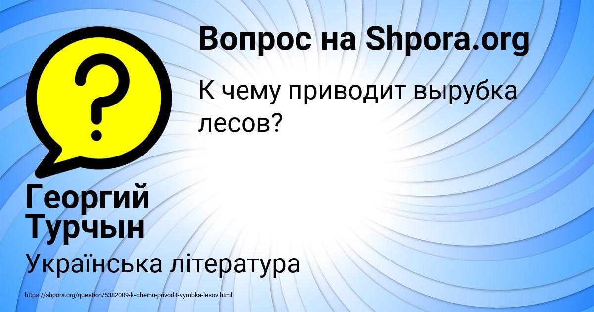 Картинка с текстом вопроса от пользователя Георгий Турчын