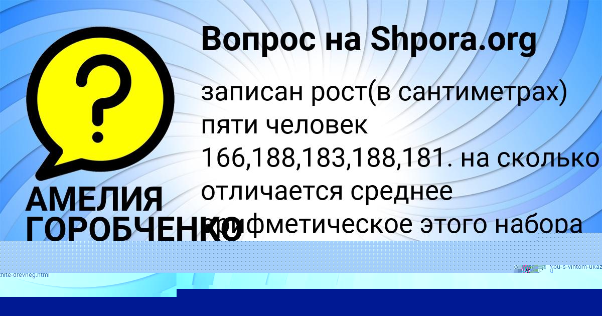 Картинка с текстом вопроса от пользователя АМЕЛИЯ ГОРОБЧЕНКО