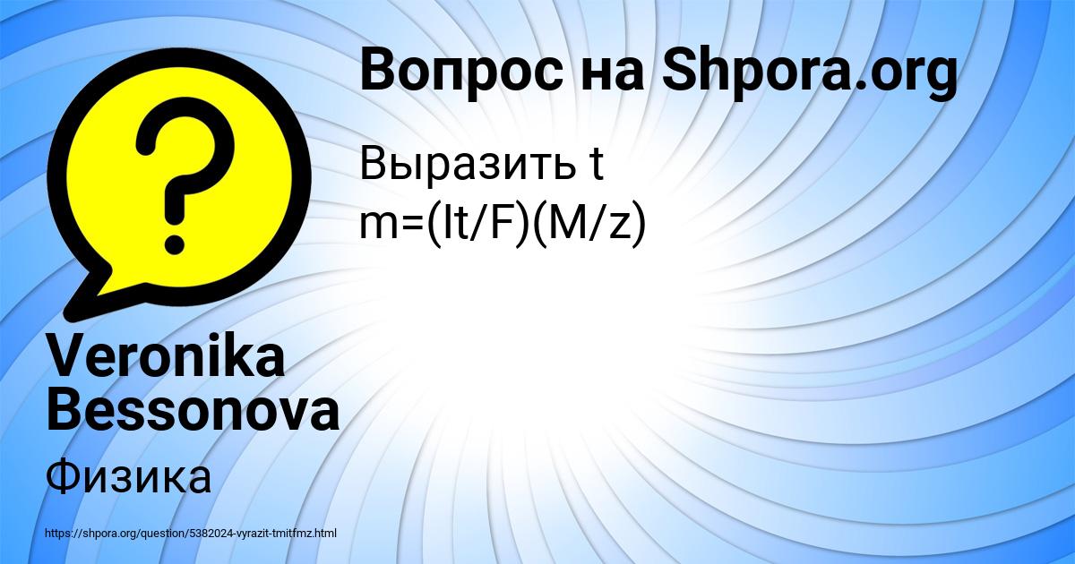 Картинка с текстом вопроса от пользователя Veronika Bessonova