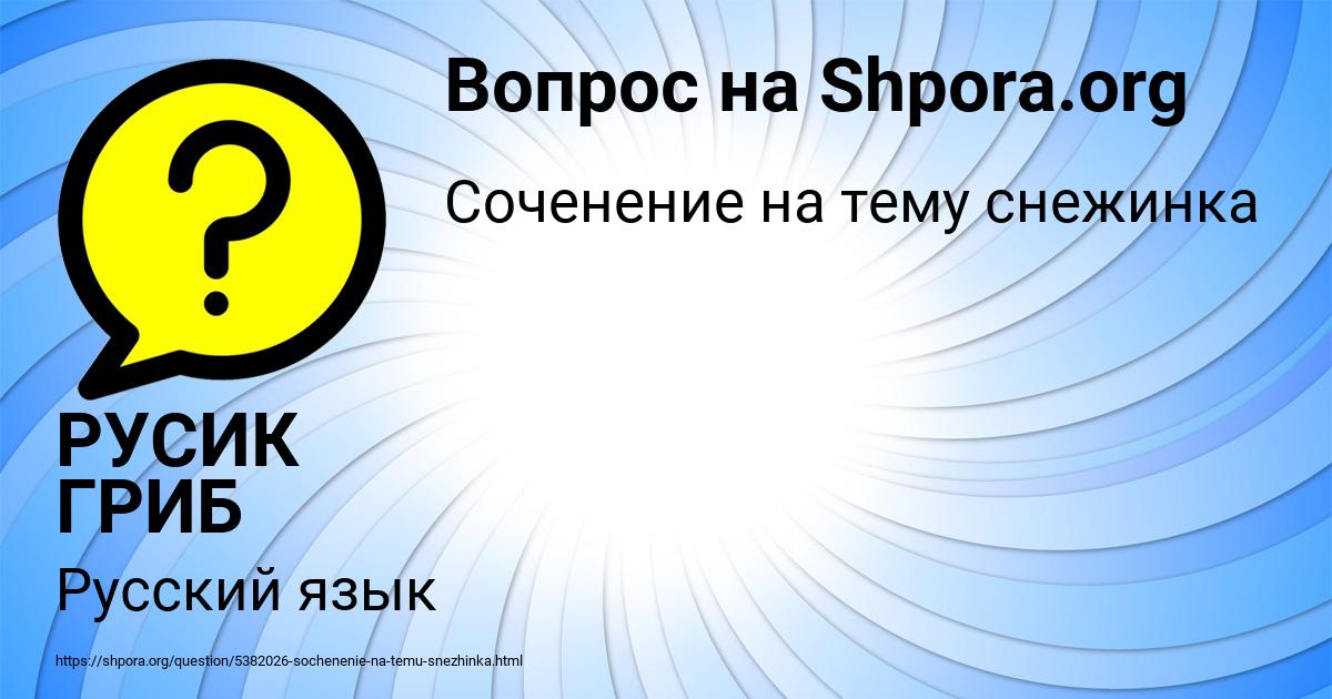 Картинка с текстом вопроса от пользователя РУСИК ГРИБ