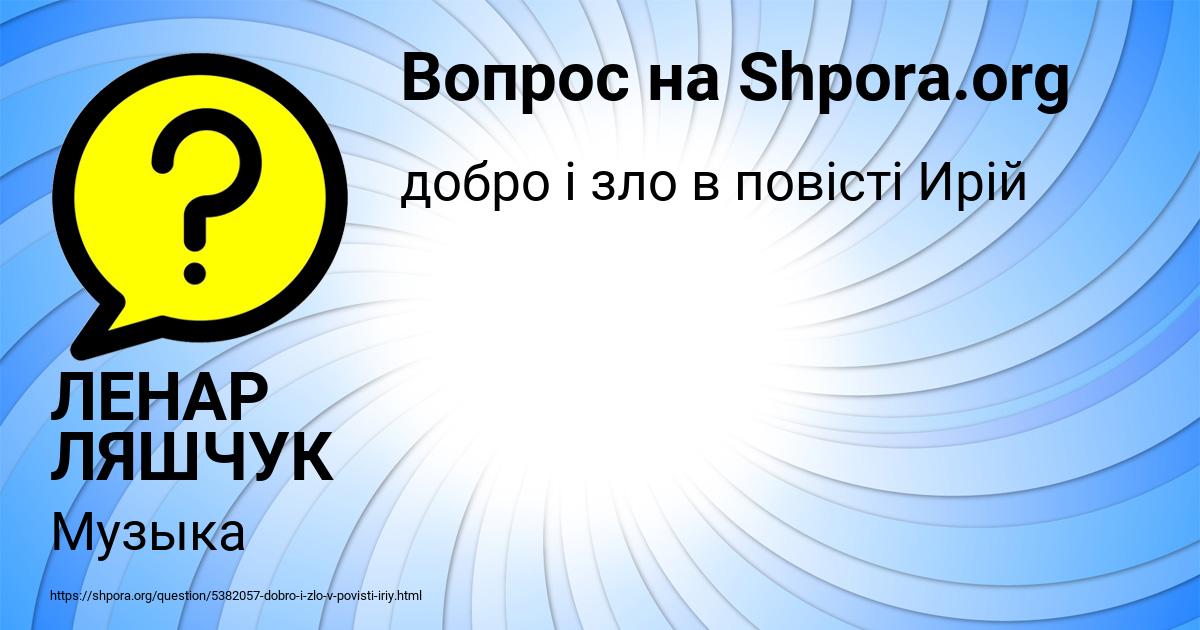 Картинка с текстом вопроса от пользователя ЛЕНАР ЛЯШЧУК