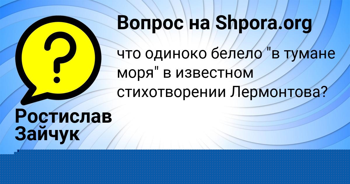 Картинка с текстом вопроса от пользователя Ростислав Зайчук