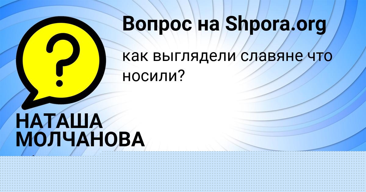 Картинка с текстом вопроса от пользователя евелина Семченко