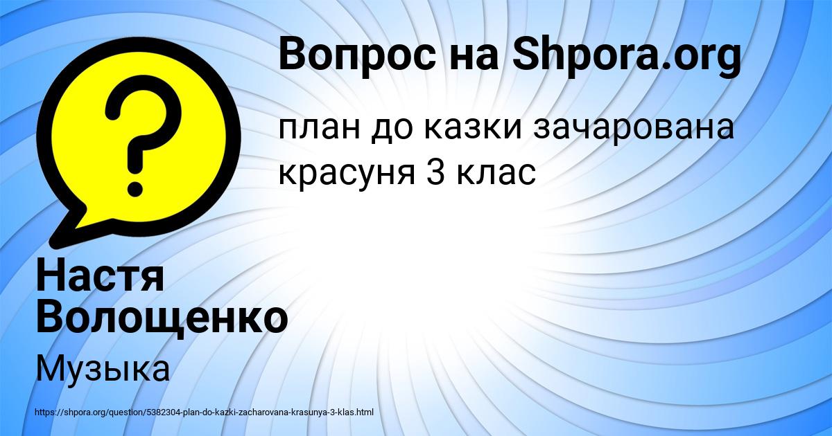 Картинка с текстом вопроса от пользователя Настя Волощенко