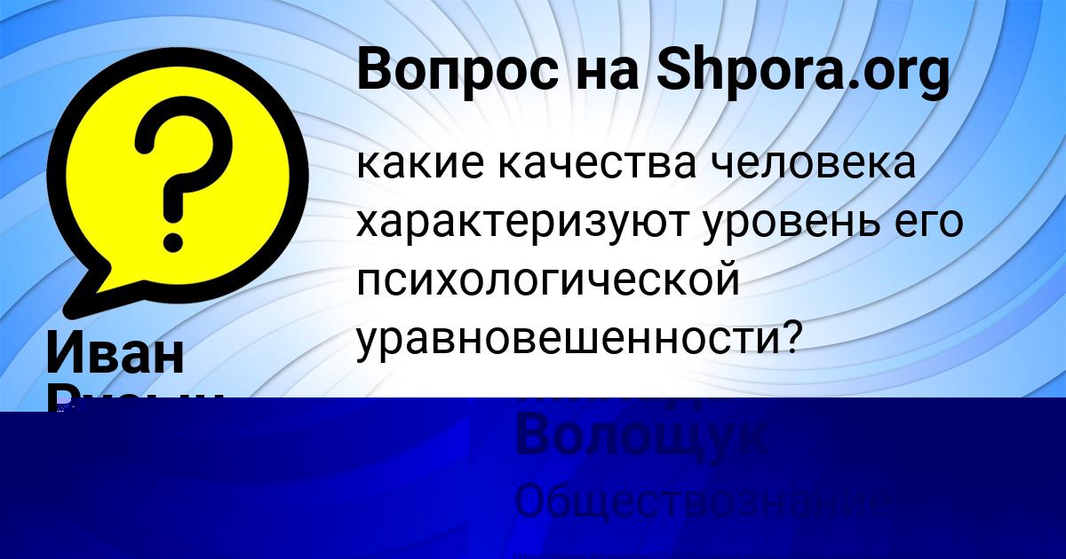 Картинка с текстом вопроса от пользователя Иван Русын