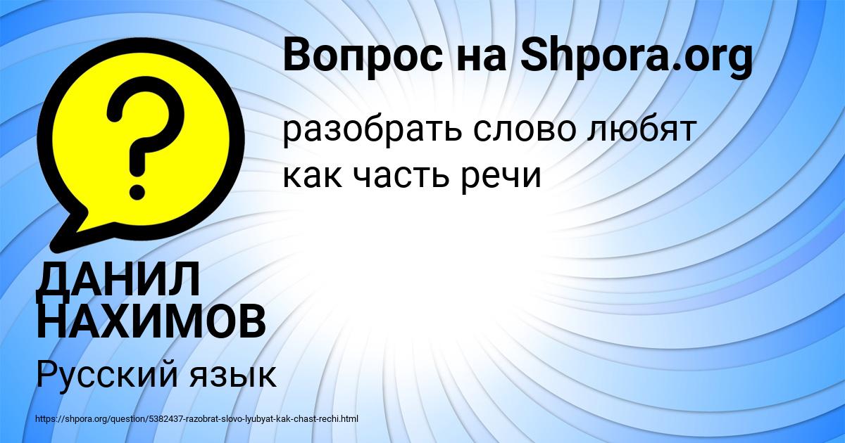 Картинка с текстом вопроса от пользователя ДАНИЛ НАХИМОВ