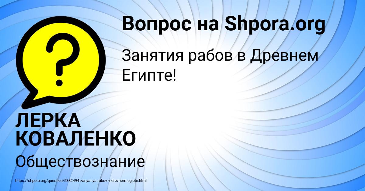 Картинка с текстом вопроса от пользователя ЛЕРКА КОВАЛЕНКО