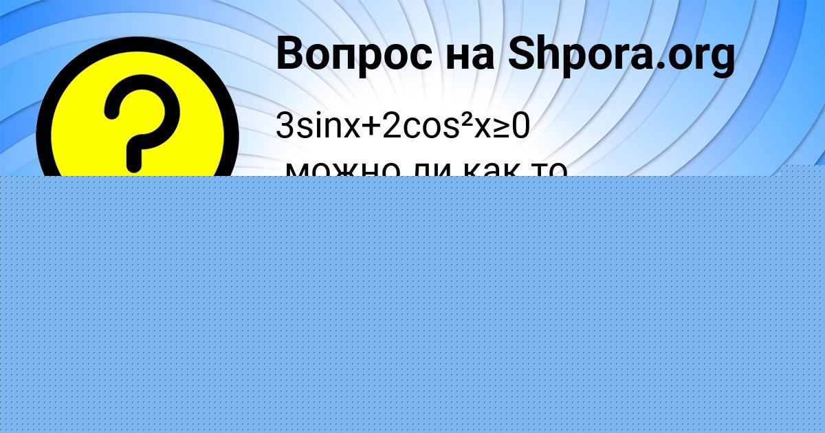 Картинка с текстом вопроса от пользователя Диля Нахимова