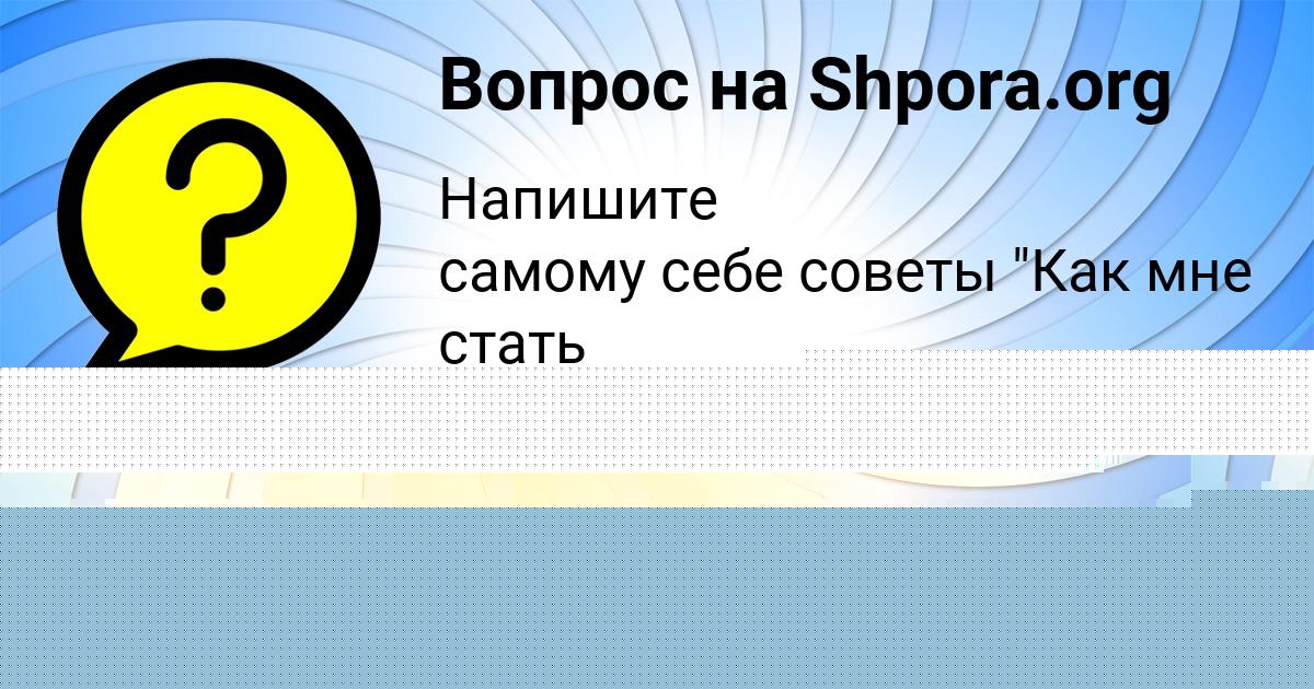 Картинка с текстом вопроса от пользователя Афина Лытвынчук