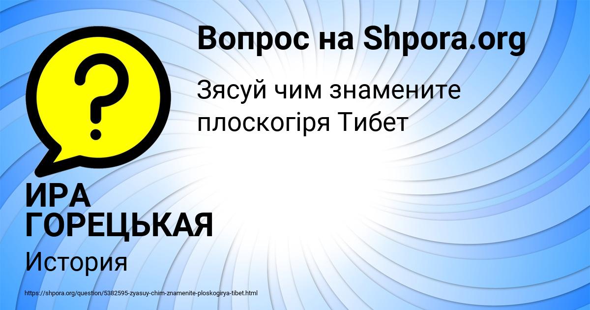 Картинка с текстом вопроса от пользователя ИРА ГОРЕЦЬКАЯ