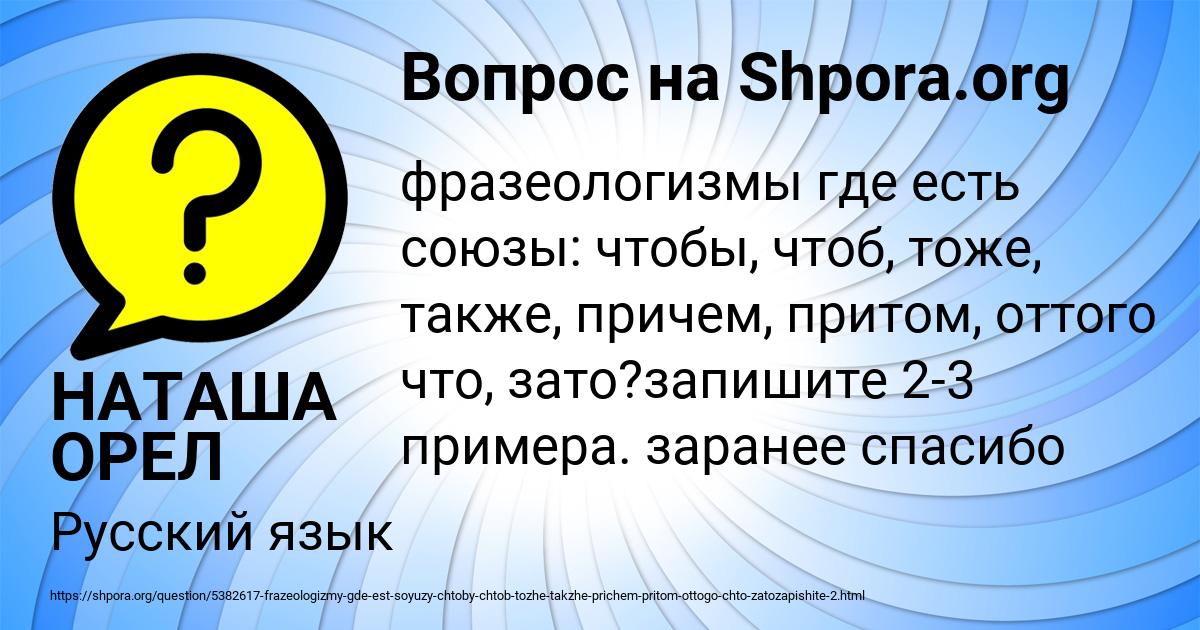 Картинка с текстом вопроса от пользователя НАТАША ОРЕЛ