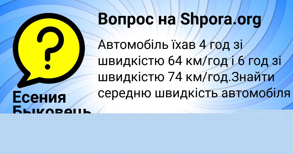 Картинка с текстом вопроса от пользователя Есения Быковець