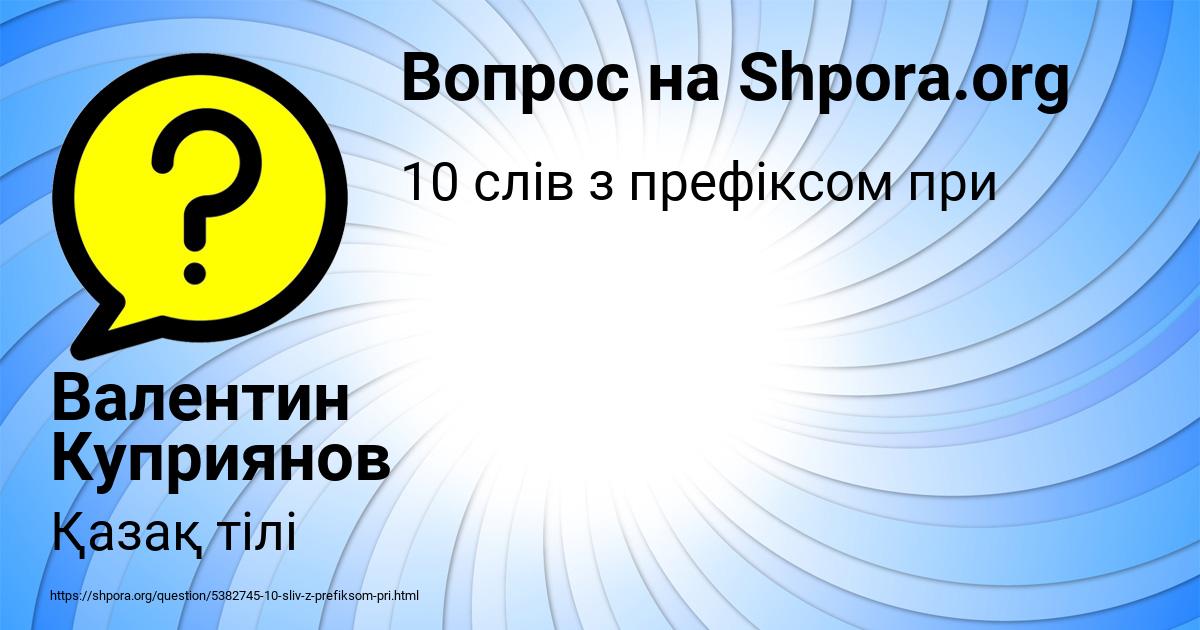 Картинка с текстом вопроса от пользователя Валентин Куприянов