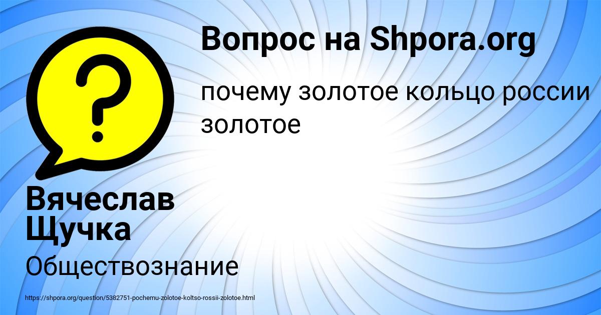 Картинка с текстом вопроса от пользователя Вячеслав Щучка
