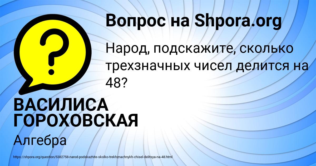 Картинка с текстом вопроса от пользователя ВАСИЛИСА ГОРОХОВСКАЯ